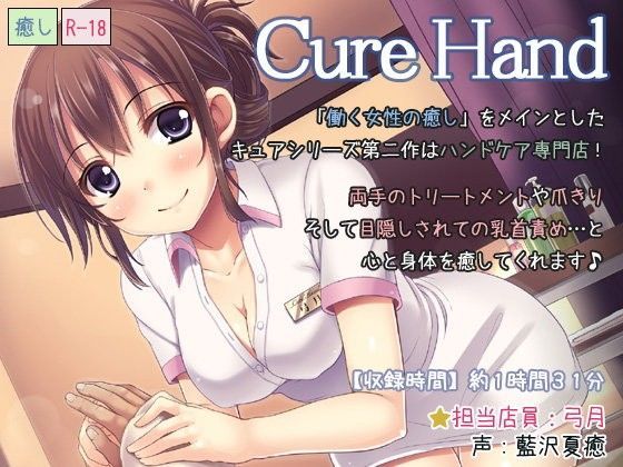 同人/Cure Hand