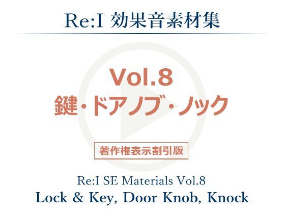 同人/【Re:I】効果音素材集 Vol.8 – 鍵・ドアノブ・ノック