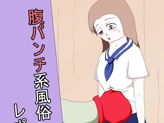 同人/腹パンチ系風俗 レポート漫画