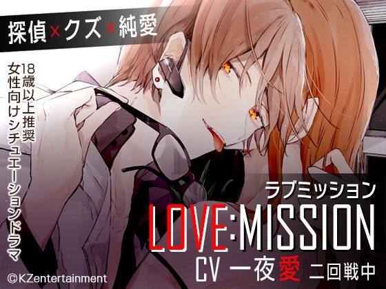 同人/LOVE MISSION